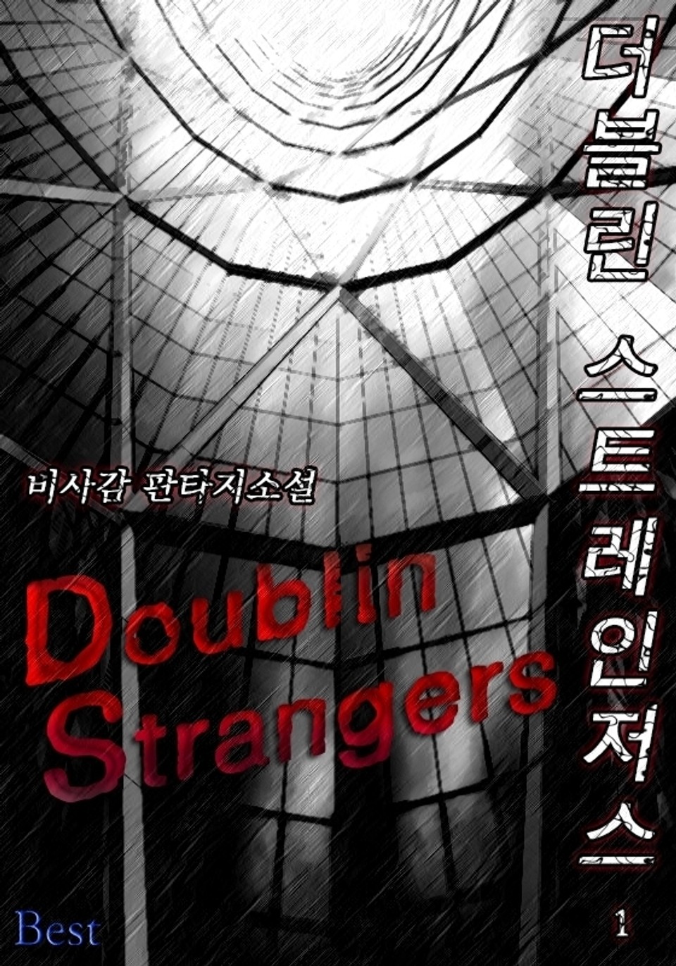 더블린 스트레인저스 1권