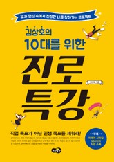 김상호의 10대를 위한 진로 특강 표지 이미지