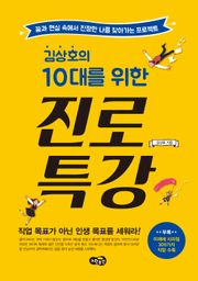 김상호의 10대를 위한 진로 특강
