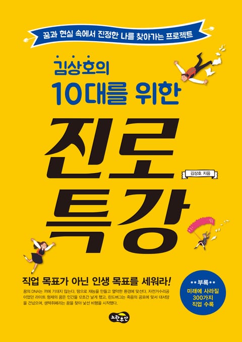 김상호의 10대를 위한 진로 특강 표지 이미지