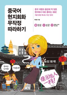 개정판 | 중국어 현지회화 무작정 따라하기