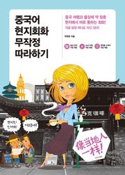 개정판 | 중국어 현지회화 무작정 따라하기