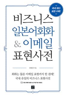 비즈니스 일본어회화 & 이메일 표현사전