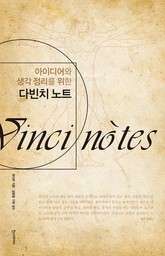 아이디어와 생각 정리를 위한 다빈치 노트 표지 이미지