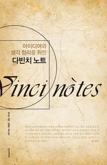 아이디어와 생각 정리를 위한 다빈치 노트