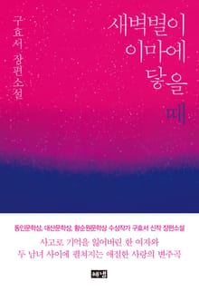 새벽별이 이마에 닿을 때