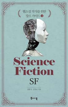 웹소설 작가를 위한 장르 가이드 4 - SF