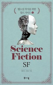 웹소설 작가를 위한 장르 가이드 4 - SF