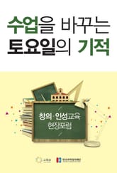 수업을 바꾸는 토요일의 기적 표지 이미지