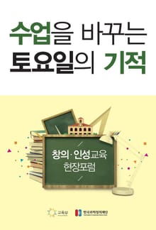 수업을 바꾸는 토요일의 기적