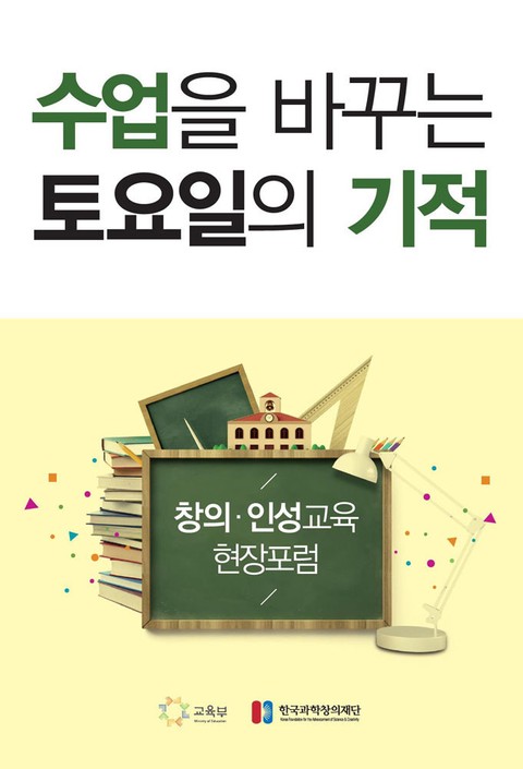 수업을 바꾸는 토요일의 기적 표지 이미지