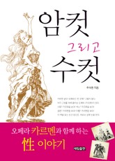 암컷 그리고 수컷 표지 이미지