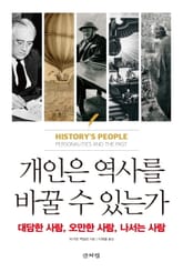 개인은 역사를 바꿀 수 있는가 표지 이미지