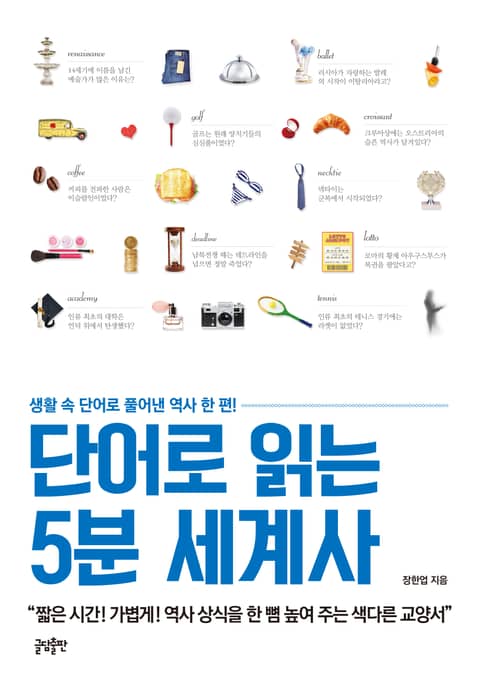 단어로 읽는 5분 세계사 표지 이미지