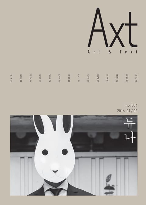 악스트 Axt Art&Text (격월) : 1/2 [2016]: no.004 표지 이미지