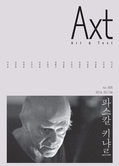 악스트 Axt Art&Text (격월) : 3/4 [2016]: no.005 표지 이미지