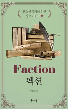 웹소설 작가를 위한 장르 가이드 5 - 팩션
