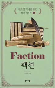 웹소설 작가를 위한 장르 가이드 5 - 팩션