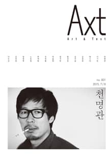 악스트 Axt Art&Text (격월) : 7/8 [2015] 창간호: no.001