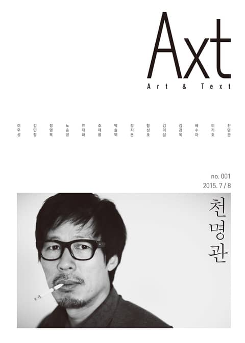 악스트 Axt Art&Text (격월) : 7/8 [2015] 창간호: no.001 표지 이미지