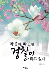 마음이 따뜻한 경찰이 되고 싶다 표지 이미지