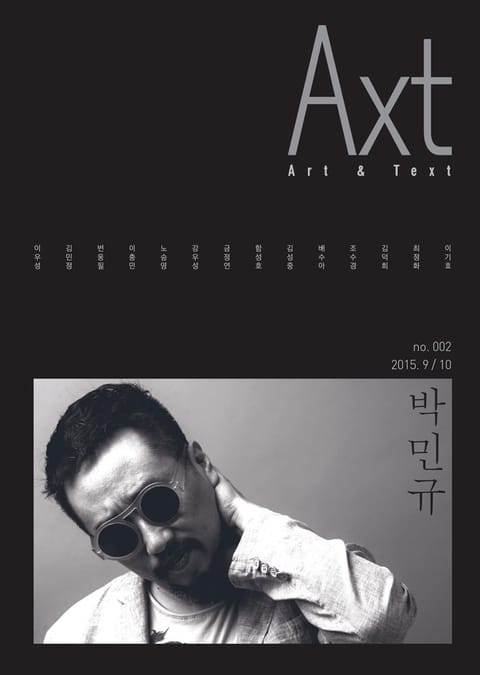 악스트 Axt Art&Text (격월) : 9/10 [2015]: no.002 표지 이미지