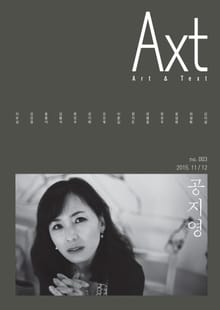 악스트 Axt Art&Text (격월) : 11/12 [2015]: no.003