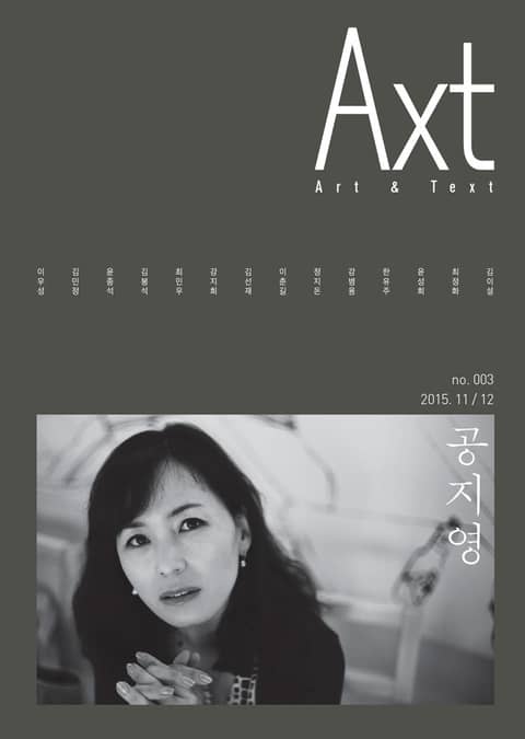 악스트 Axt Art&Text (격월) : 11/12 [2015]: no.003 표지 이미지