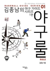 김종남의 야구 가이드 시리즈 1편 - 야구룰 표지 이미지