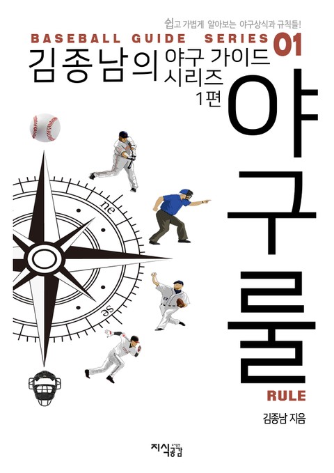 김종남의 야구 가이드 시리즈 1편 - 야구룰 표지 이미지