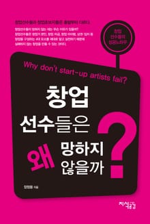 창업 선수들은 왜 망하지 않을까?