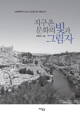 지구촌 문화의 빛과 그림자 표지 이미지