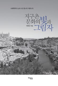 지구촌 문화의 빛과 그림자