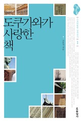 도쿠가와가 사랑한 책 표지 이미지