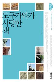 도쿠가와가 사랑한 책