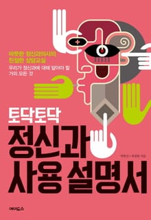 토닥토닥 정신과 사용설명서