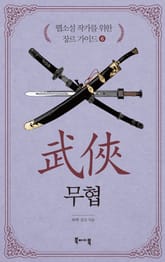 웹소설 작가를 위한 장르 가이드 6 - 무협 표지 이미지