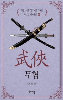 웹소설 작가를 위한 장르 가이드 6 - 무협