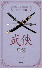 웹소설 작가를 위한 장르 가이드 6 - 무협