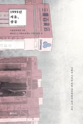 1995년 서울, 삼풍 표지 이미지