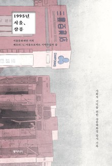 1995년 서울, 삼풍