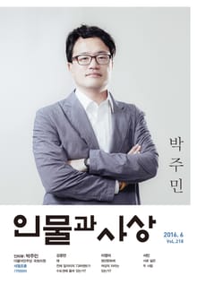 인물과 사상 2016년 6월호 (월간)