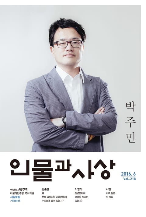 인물과 사상 2016년 6월호 (월간) 표지 이미지