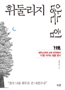 휘둘리지 않는 힘