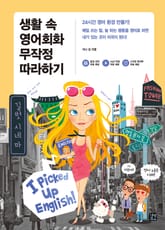 생활 속 영어회화 무작정 따라하기 표지 이미지