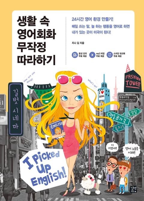 생활 속 영어회화 무작정 따라하기 표지 이미지