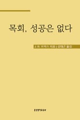 목회, 성공은 없다 표지 이미지