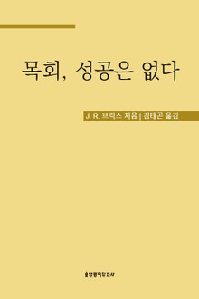 목회, 성공은 없다
