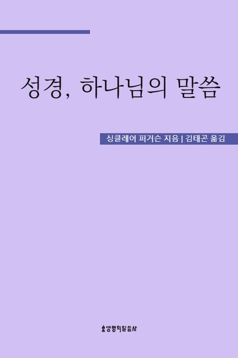 성경, 하나님의 말씀 표지 이미지