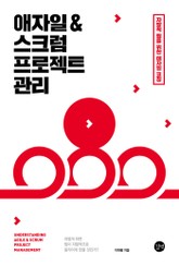애자일 & 스크럼 프로젝트 관리 표지 이미지